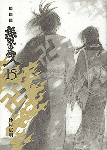 Blade of Immortal - Perfect Edition 15 (10/24)