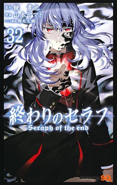 Seraph of the End - Vampire Reign 32 (02/25)